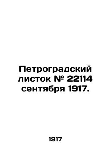 Petrogradskiy listok # 22114 sentyabrya 1917./Petrograd leaflet # 22114 September 1917. In Russian (ask us if in doubt) - landofmagazines.com