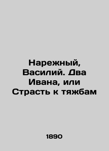 Narezhnyy, Vasiliy. Dva Ivana, ili Strast k tyazhbam/Narezhny, Vasily. Two Ivans, or Passion for Litigation In Russian (ask us if in doubt) - landofmagazines.com