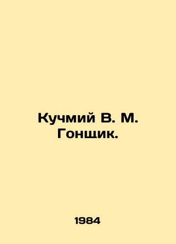 Kuchmiy V. M. Gonshchik./Kuchmiy V. M. Gonshchik. In Russian (ask us if in doubt) - landofmagazines.com