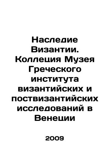 Nasledie Vizantii. Kolletsiya Muzeya Grecheskogo instituta vizantiyskikh i postvizantiyskikh issledovaniy v Venetsii/The Legacy of Byzantium. Collection of the Museum of the Hellenic Institute of Byzantine and Post-Byzantine Studies in Venice In Russian (ask us if in doubt) - landofmagazines.com