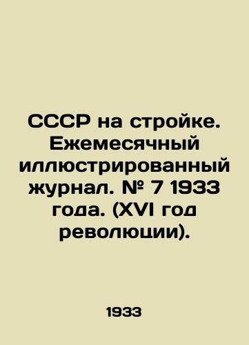 SSSR na stroyke. Ezhemesyachnyy illyustrirovannyy zhurnal. # 7 1933 goda. (KhVI god revolyutsii)./USSR under construction. Monthly illustrated magazine. # 7 of 1933. (16th year of revolution). In Russian (ask us if in doubt) - landofmagazines.com