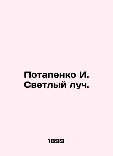 Potapenko I. Svetlyy luch./Potapenko I. Bright ray. In Russian (ask us if in doubt) - landofmagazines.com