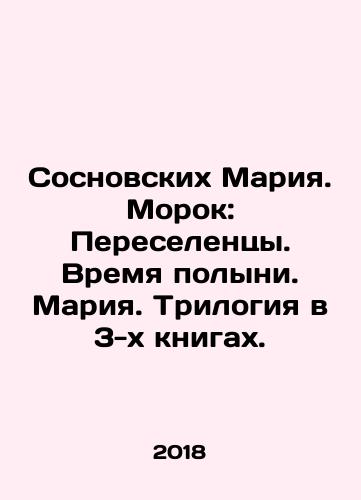 Sosnovskikh Mariya. Morok: Pereselentsy. Vremya polyni. Mariya. Trilogiya v 3-kh knigakh./Sosnovskikh Maria. Morok: Migrants. Wormwood Time. Maria. Trilogy in 3 books. In Russian (ask us if in doubt) - landofmagazines.com