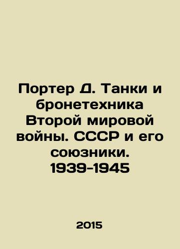 Porter D. Tanki i bronetekhnika Vtoroy mirovoy voyny. SSSR i ego soyuzniki. 1939-1945/Porter D. Tanks and Armoured Vehicles of World War II. USSR and its Allies. 1939-1945 In Russian (ask us if in doubt) - landofmagazines.com