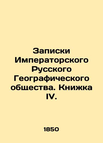 Zapiski Imperatorskogo Russkogo Geograficheskogo obshchestva. Knizhka IV./Notes of the Imperial Russian Geographical Society. Book IV. In Russian (ask us if in doubt) - landofmagazines.com