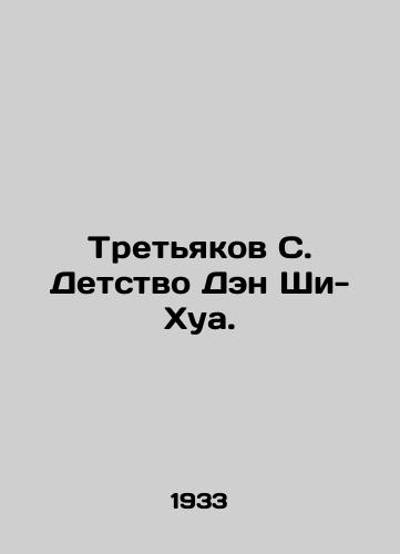 Tretyakov S. Detstvo Den Shi-Khua./Tretyakov S. The Childhood of Deng Shih-Hua. In Russian (ask us if in doubt) - landofmagazines.com