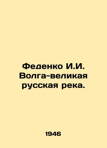 Fedenko I.I. Volga-velikaya russkaya reka./Fedenko I.I. Volga-Great Russian River. In Russian (ask us if in doubt) - landofmagazines.com