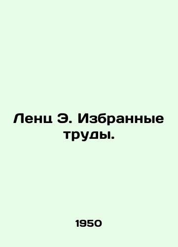 Lents E. Izbrannye trudy./Lentz E. Selected Works. In Russian (ask us if in doubt) - landofmagazines.com