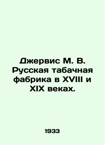 Dzhervis M. V. Russkaya tabachnaya fabrika v XVIII i XIX vekakh./Jervis M. V. Russian Tobacco Factory in the 18th and 19th Centuries. In Russian (ask us if in doubt). - landofmagazines.com