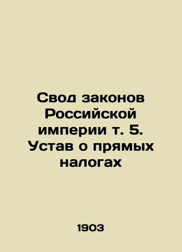 Svod zakonov Rossiyskoy imperii t. 5. Ustav o pryamykh nalogakh/The Code of Laws of the Russian Empire Vol. 5. Charter on Direct Taxes In Russian (ask us if in doubt). - landofmagazines.com