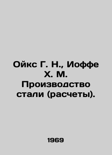 Oyks G. N., Ioffe Kh. M. Proizvodstvo stali (raschety)./Oiks G. N., Joffe H. M. Steel production (calculations). In Russian (ask us if in doubt) - landofmagazines.com