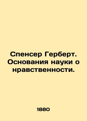 Spenser Gerbert. Osnovaniya nauki o nravstvennosti./Spencer Herbert: The Foundations of Moral Science. In Russian (ask us if in doubt) - landofmagazines.com