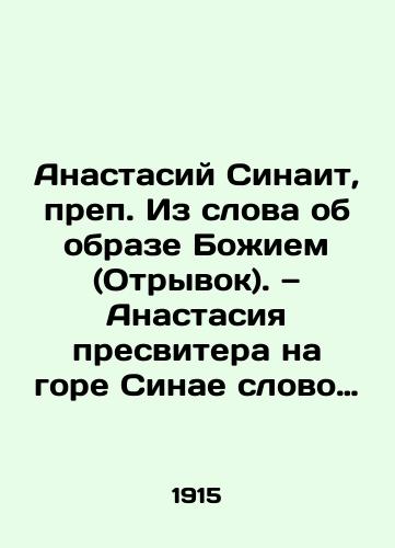 Anastasiy Sinait, prep. Iz slova ob obraze Bozhiem (Otryvok). — Anastasiya presvitera na gore Sinae slovo trete. — Anastasiya presvitera slovo o tvorenii Bozhiem po obrazu i po podobiyu (Otryvok)./Anastasius Sinaitis, Venerable From the Word of the Image of God (Excerpt). Anastasia of the Presbyterian on Mount Sinai is the third word. Anastasia of the Presbyterian is the word of Gods creation in the image and likeness (Excerpt). In Russian (ask us if in doubt). - landofmagazines.com