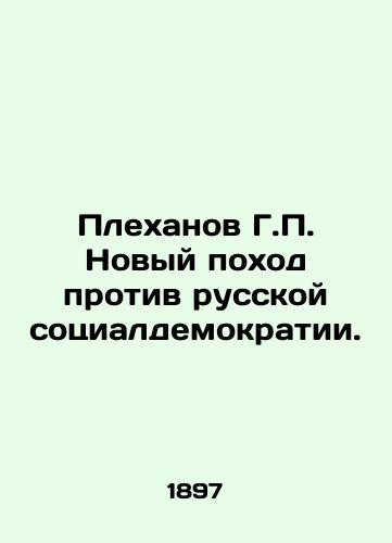 Plekhanov G.P. Novyy pokhod protiv russkoy sotsialdemokratii./G.P. Plekhanovs New Campaign Against Russian Social Democracy. In Russian (ask us if in doubt) - landofmagazines.com