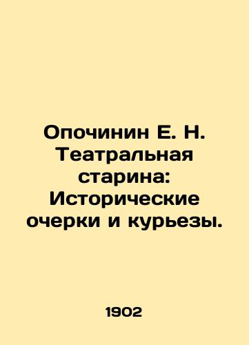 Opochinin E.N. Teatralnaya starina: Istoricheskie ocherki i kurezy./Opochinin E.N. Theatrical Old Man: Historical Essays and Curies. In Russian (ask us if in doubt). - landofmagazines.com