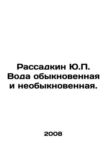 Rassadkin Yu.P. Voda obyknovennaya i neobyknovennaya./Rassadkin Yu.P. The water is ordinary and extraordinary. In Russian (ask us if in doubt) - landofmagazines.com