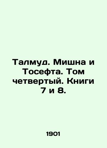 Talmud. Mishna i Tosefta. Tom chetvertyy. Knigi 7 i 8./Talmud. Mishna and Tosefta. Volume Four. Books 7 and 8. In Russian (ask us if in doubt) - landofmagazines.com