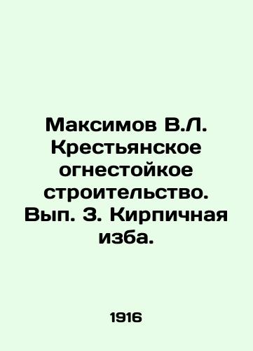 Maksimov V.L. Krestyanskoe ognestoykoe stroitelstvo. Vyp. 3. Kirpichnaya izba./Maksimov V.L. Peasant fire-resistant construction. Volume 3. Brick hut. In Russian (ask us if in doubt) - landofmagazines.com