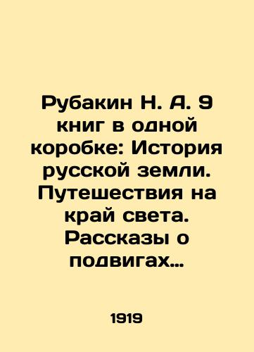 Rubakin N. A. 9 knig v odnoy korobke: Istoriya russkoy zemli. Puteshestviya na kray sveta. Rasskazy o podvigakh chelovecheskogo uma./Rubakin N. A. 9 books in one box: The History of the Russian Land. Travels to the End of the World. Stories about the exploits of the human mind. In Russian (ask us if in doubt) - landofmagazines.com