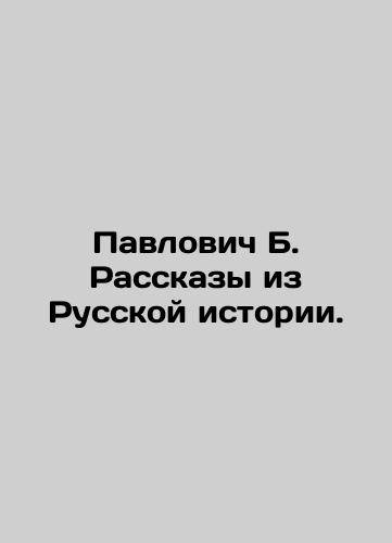 Pavlovich B. Rasskazy iz Russkoy istorii./Pavlovich B. Stories from Russian History. In Russian (ask us if in doubt). - landofmagazines.com