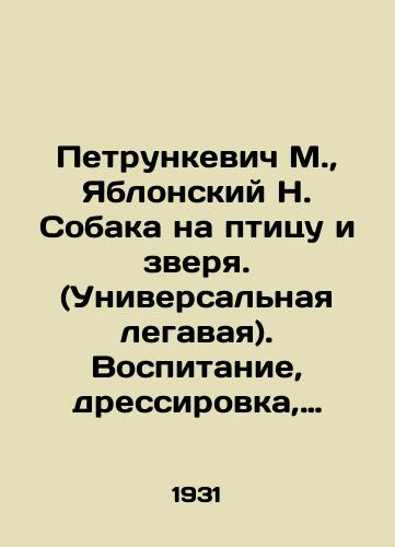 Petrunkevich M., Yablonskiy N. Sobaka na ptitsu i zverya. (Universalnaya legavaya). Vospitanie, dressirovka, nataska legavoy. Kak samomu nataskat legavuyu. Kak vybrat khoroshuyu gonchuyu./Petrunkevich M., Yablonsky N. A dog for a bird and an animal. (Universal legal) In Russian (ask us if in doubt) - landofmagazines.com