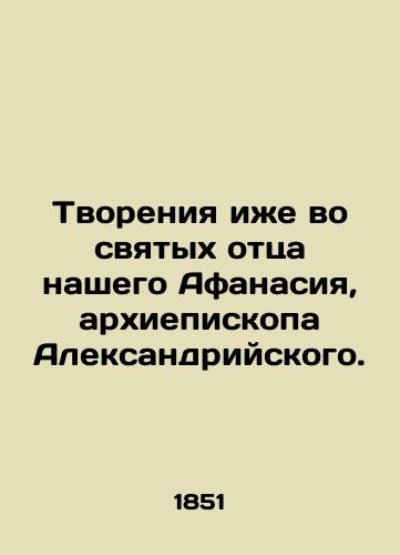 Tvoreniya izhe vo svyatykh ottsa nashego Afanasiya, arkhiepiskopa Aleksandriyskogo./Creation also in the saints of our father Athanasius, Archbishop of Alexandria. In Russian (ask us if in doubt) - landofmagazines.com