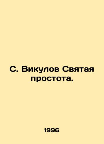 S. Vikulov Svyataya prostota./S. Vikulov Holy simplicity. In Russian (ask us if in doubt) - landofmagazines.com