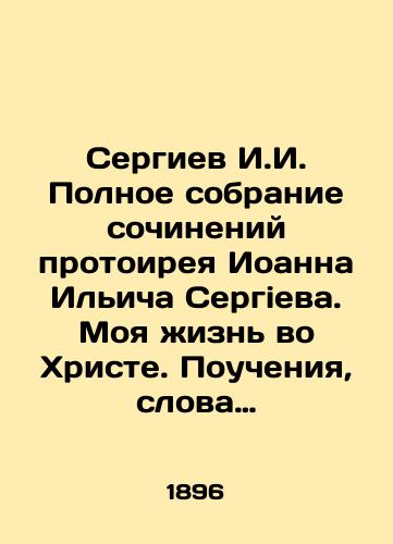 Sergiev I.I. Polnoe sobranie sochineniy protoireya Ioanna Il'icha Sergieva. Moya zhizn' vo Khriste. Poucheniya, slova i besedy. Tom 3./Sergiev I.I. Complete collection of works by Protohirej John Ilyich Sergiev. My Life in Christ. Teachings, Words, and Conversations. Volume 3. In Russian (ask us if in doubt). - landofmagazines.com