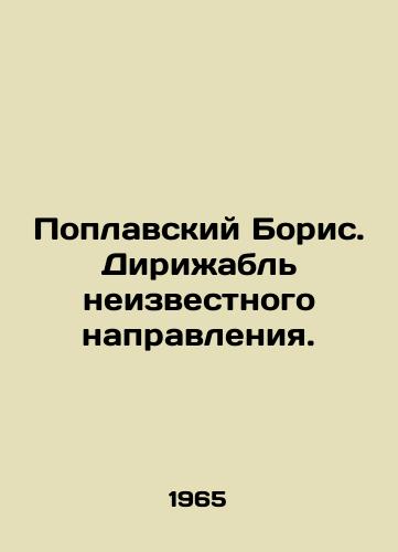 Poplavskiy Boris. Dirizhabl neizvestnogo napravleniya./Boris Poplavsky. A blimp of unknown direction. In Russian (ask us if in doubt) - landofmagazines.com