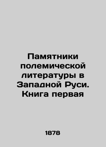 Pamyatniki polemicheskoy literatury v Zapadnoy Rusi. Kniga pervaya/Monuments of Polemical Literature in Western Rus. Book One In Russian (ask us if in doubt). - landofmagazines.com