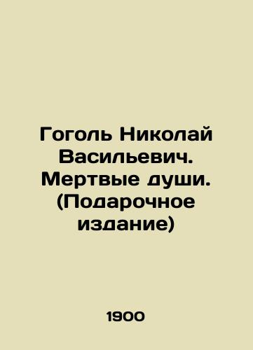 Gogol Nikolay Vasilevich. Mertvye dushi. (Podarochnoe izdanie)/Gogol Nikolai Vasilyevich. Dead Souls. (Gift Edition) In Russian (ask us if in doubt). - landofmagazines.com