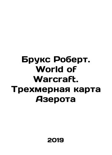 Bruks Robert. World of Warcraft. Trekhmernaya karta Azerota/Brooks Robert. World of Warcraft. Three-dimensional map of Azeroth In Russian (ask us if in doubt). - landofmagazines.com