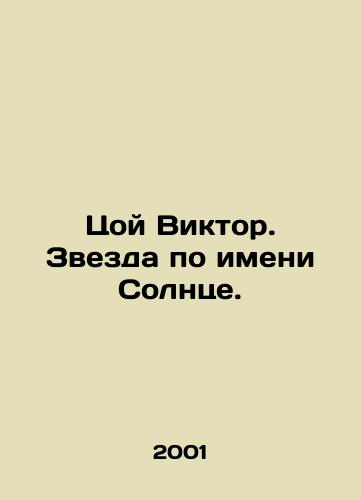 Tsoy Viktor. Zvezda po imeni Solntse./Choi Victor. A star named Sun. In Russian (ask us if in doubt) - landofmagazines.com