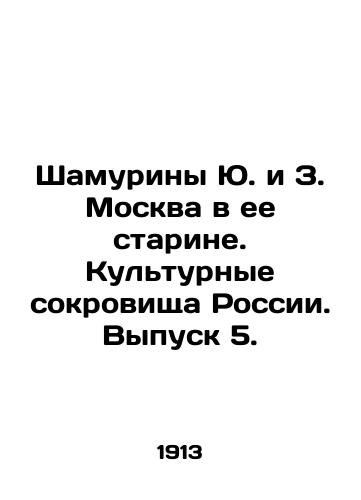 Shamuriny Yu. i Z. Moskva v ee starine. Kulturnye sokrovishcha Rossii. Vypusk 5./Shamurins Yu and Z. Moscow in its Old Age. Cultural Treasures of Russia. Issue 5. In Russian (ask us if in doubt) - landofmagazines.com