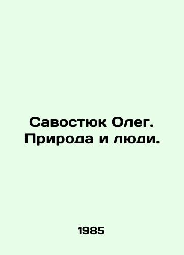 Savostyuk Oleg. Priroda i lyudi./Oleg Savostyuk. Nature and People. In Russian (ask us if in doubt) - landofmagazines.com