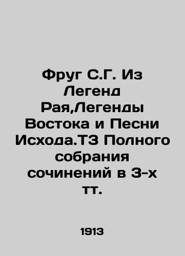 Frug S.G. Iz Legend Raya,Legendy Vostoka i Pesni Iskhoda.T3 Polnogo sobraniya sochineniy v 3-kh tt./Frug S.G. From the Legends of Paradise, the Legends of the Orient and the Song of Exodus. T3 Complete collection of compositions in 3 volumes. In Russian (ask us if in doubt) - landofmagazines.com