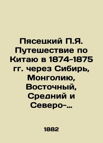 Pyasetskiy P.Ya. Puteshestvie po Kitayu v 1874-1875 gg. cherez Sibir, Mongoliyu, Vostochnyy, Sredniy i Severo-Zapadnyy Kitay. Iz dnevnika chlena ekspeditsii P.Ya. Pyasetskogo. V dvukh tomakh. Tom 1/Piasetsky P.Ya. Journey through China in 1874-1875 through Siberia, Mongolia, Eastern, Middle, and Northwest China. From the diary of expedition member P.Ya. Piasetsky. In two volumes. Volume 1 In Russian (ask us if in doubt) - landofmagazines.com