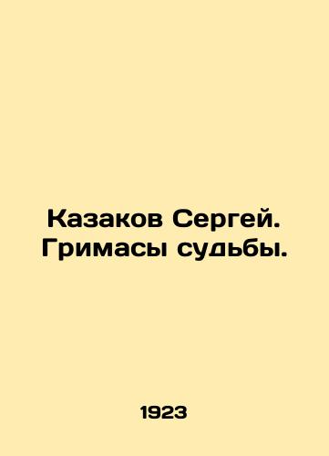 Kazakov Sergey. Grimasy sudby./Sergey Cossakov. Grimaces of fate. In Russian (ask us if in doubt). - landofmagazines.com