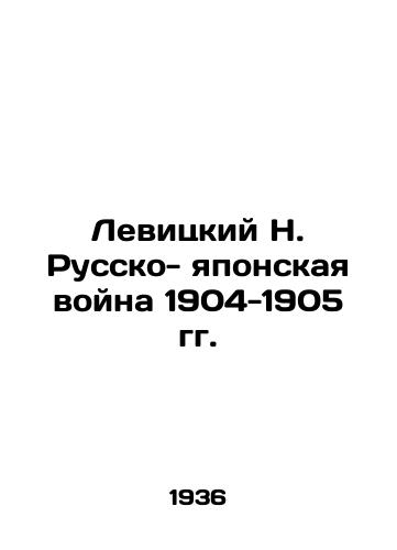 Levitskiy N. Russko- yaponskaya voyna 1904-1905 gg./Levitsky N. Russo-Japanese War of 1904-1905 In Russian (ask us if in doubt) - landofmagazines.com