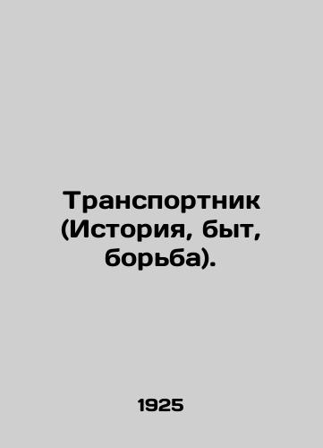 Transportnik (Istoriya, byt, borba)./Transport (History, Life, Struggle). In Russian (ask us if in doubt) - landofmagazines.com