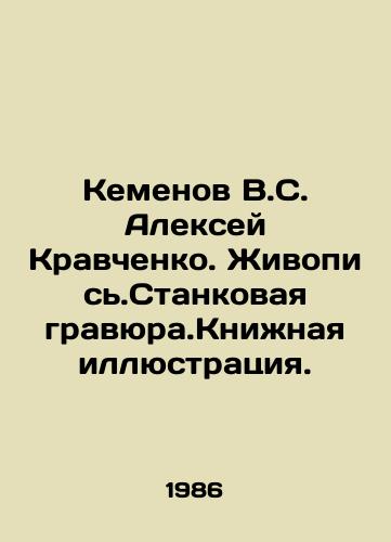 Kemenov V.S. Aleksey Kravchenko. Zhivopis.Stankovaya gravyura.Knizhnaya illyustratsiya./Kemenov V.S. Alexey Kravchenko. Painting. Stankovaya engraving. Book illustration. In Russian (ask us if in doubt) - landofmagazines.com
