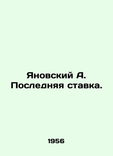 Yanovskiy A. Poslednyaya stavka./Yanovsky A. Last bet. In Russian (ask us if in doubt). - landofmagazines.com