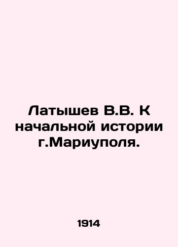 Latyshev V.V. K nachalnoy istorii g.Mariupolya./Latyshev V.V. Towards the Initial History of Mariupol. In Russian (ask us if in doubt) - landofmagazines.com