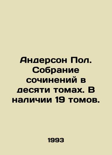 Anderson Pol. Sobranie sochineniy v desyati tomakh. V nalichii 19 tomov./Anderson Paul. A collection of works in ten volumes. There are 19 volumes available. In Russian (ask us if in doubt). - landofmagazines.com