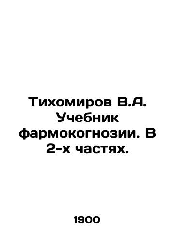 Tikhomirov V.A. Uchebnik farmokognozii. V 2-kh chastyakh./Tikhomirov V.A. Tutorial on pharmacognosis. In 2 parts. In Russian (ask us if in doubt) - landofmagazines.com