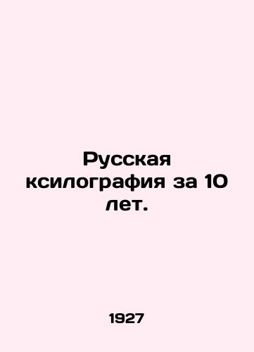 Russkaya ksilografiya za 10 let./Russian xylography in 10 years. In Russian (ask us if in doubt) - landofmagazines.com