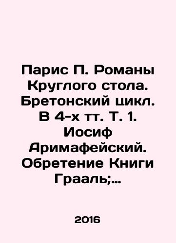 Paris P. Romany Kruglogo stola. Bretonskiy tsikl. V 4-kh tt. T. 1. Iosif Arimafeyskiy. Obretenie Knigi Graal; T. 2. Svyatoy Graal; T. 3. Merlin; T. 4. Korol Artur./Paris P. Roundtable Novels: The Breton Cycle. In the 4th volume, Vol.1. Joseph of Arimathea. Finding the Holy Grail; Vol.2. The Holy Grail; Vol.3. Merlin; Vol.4. King Arthur. In Russian (ask us if in doubt) - landofmagazines.com