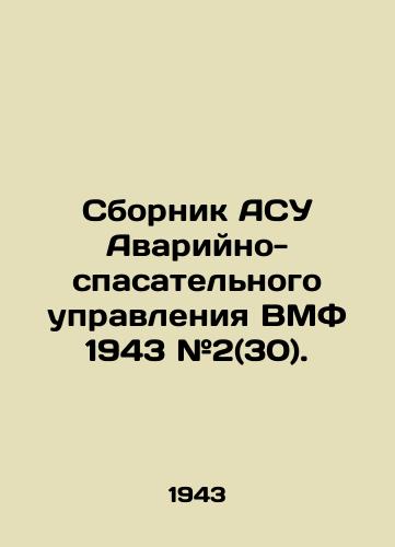 Sbornik ASU Avariyno-spasatel'nogo upravleniya VMF 1943 #2(30)./Compendium of Automatic Control Systems of the Naval Emergency and Rescue Directorate 1943 # 2 (30). In Russian (ask us if in doubt). - landofmagazines.com