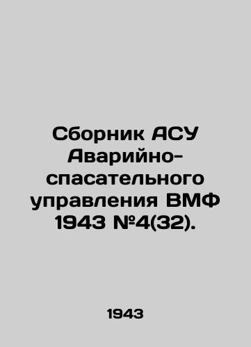 Sbornik ASU Avariyno-spasatelnogo upravleniya VMF 1943 #4(32)./Compilation of Automatic Control Systems of the Naval Emergency and Rescue Directorate 1943 # 4 (32). In Russian (ask us if in doubt) - landofmagazines.com