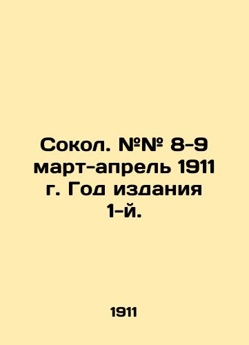 Sokol. ## 8-9 mart-aprel 1911 g. God izdaniya 1-y./Falcon. # # 8-9 March-April 1911 Year of publication 1st. In Russian (ask us if in doubt) - landofmagazines.com